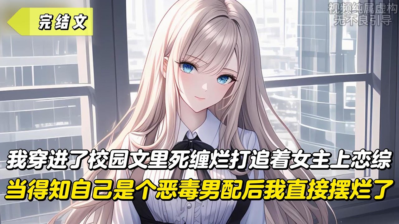 【完結文】我穿進了校園文裏死纏爛打追著女主上戀綜，當得知自己是個惡毒男配後我直接擺爛了！#戀愛#漫畫#二次元