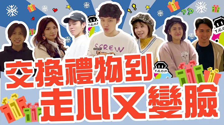 交换礼物竟然走心又变脸！？│群人节庆│这群人私生活 - 天天要闻