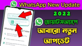 WhatsApp on Android tablet || WhatsApp new update 2022 || WhatsApp bangla tips and tricks || screenshot 3