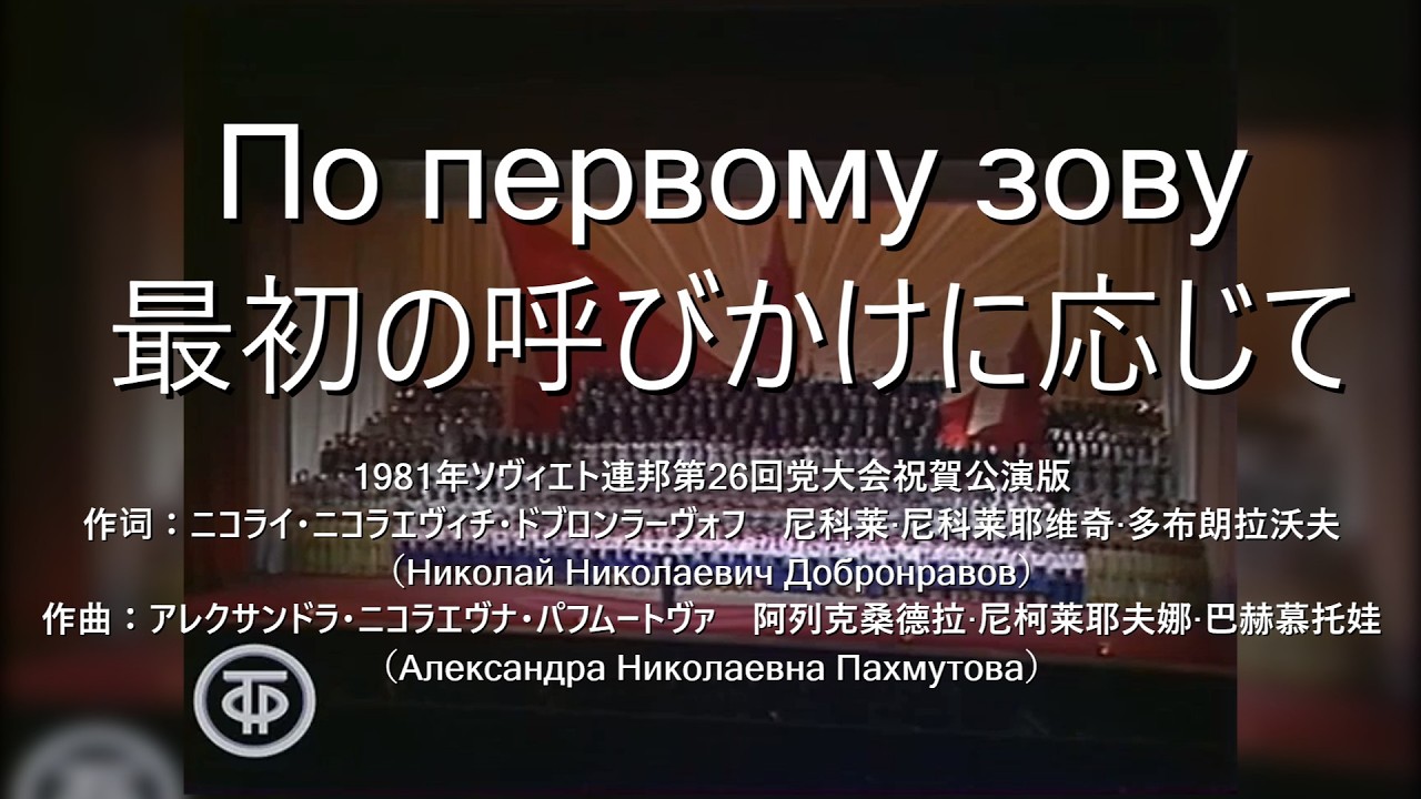 中日露字幕】По первому зову 最初の呼びかけに応じて ソ連音楽