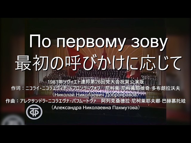 中日露字幕】По первому зову 最初の呼びかけに応じて ソ連音楽