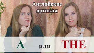 Английские артикли A или THE, неопределённый артикль, определённый артикль