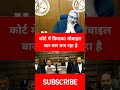कोर्ट में किसका मोबाइल बार-बार बज रहा है #ytshorts #justice #viral #law