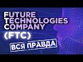 FTC инвестиции (Future Technologies Company) - развод? Реальный отзыв о компании ftc.vin