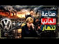 زلزال اقتصادي يضرب ألمانيا قطاع السيارات ينهار والمدن تعلن الإفلاس 
