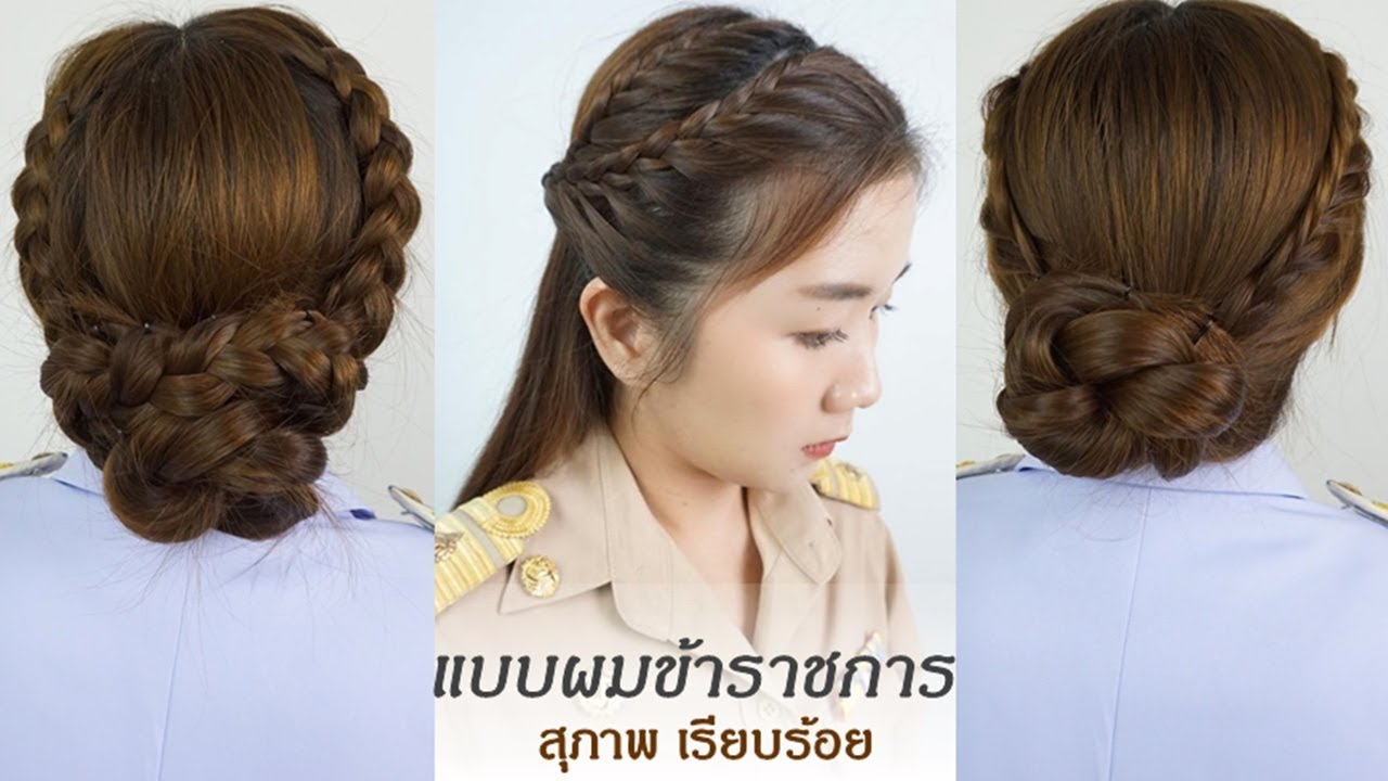 รูปชุดขาวข้าราชการ New Update 5 ทรงผม \