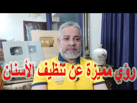 رؤي مميزة عن تنظيف الأسنان في المنام اسماعيل الجعبيري