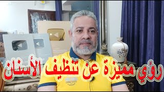 رؤي مميزة عن تنظيف الأسنان في المنام | اسماعيل الجعبيري