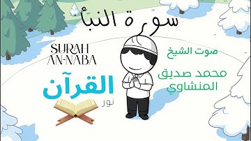 سورة النبأ للأطفال - تلاوة الشيخ محمد المنشاوي - Surah An-Naba for Children Sheikh Al-Minshawi