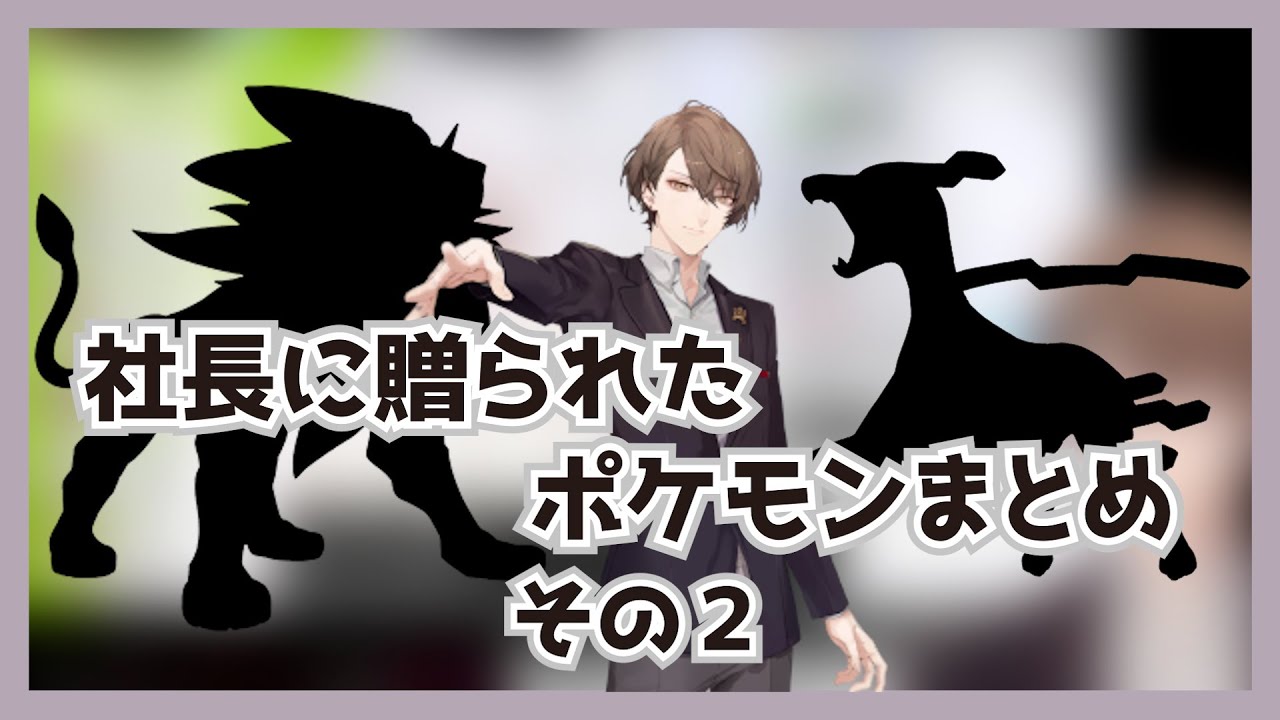 【切り抜き】社長に贈られたポケモンまとめその2【ポケモン剣盾】