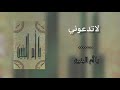 لاتدعوني ويك أم البنين الرادود باسم الكربلائي لاتدعوني ويك أم البنين الرادود باسم الكربلائي