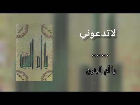 لاتدعوني ويك أم البنين الرادود باسم الكربلائي 