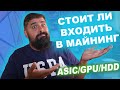 Стоит ли Входить в Майнинг Летом 2021 Года? ГПУ АСИКИ ХДД