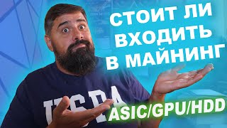 Стоит ли Входить в Майнинг Летом 2021 Года? ГПУ АСИКИ ХДД