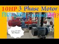 10 hp ki motor kitna current legi | 10 hp motor load (current ) calculation in hindi | hp to current