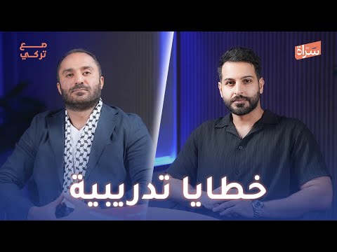 عبدالحميد دشتي خطايا تدريبية بودكاست مع تركي