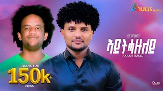 Download Lagu New Tigrigna Music live Performance 2025| Akrem Jemal |Aythazuley |ኣይትሓዙለይ | Original Ashenafi Abay MP3 Download Lagu New Tigrigna Music live Performance 2025| Akrem Jemal |Aythazuley |ኣይትሓዙለይ | Original Ashenafi Abay MP3