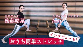 AmiYoga&日テレ後藤アナが肩こり・むくみ・冷えに効く簡単ストレッチをご紹介!｜シン・チルトーク