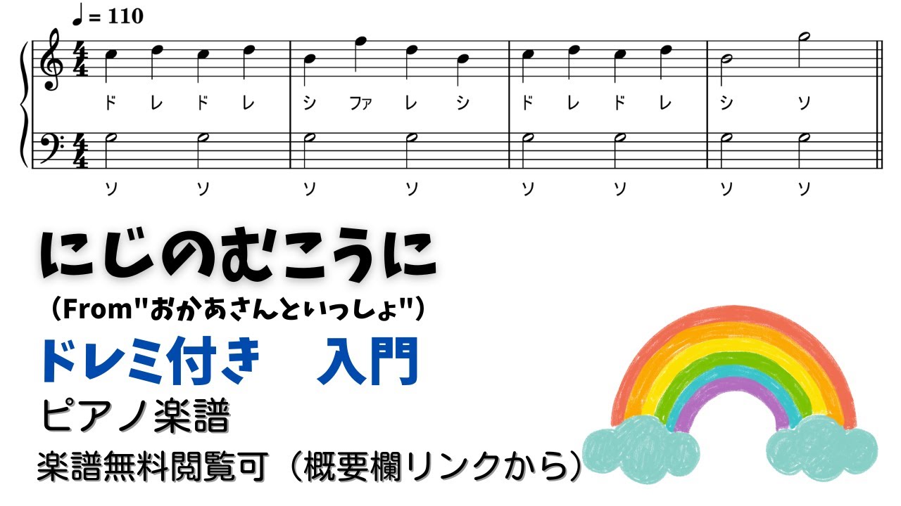 【ピアノ入門】にじのむこうに  Level.1 【ドレミ付き無料楽譜】