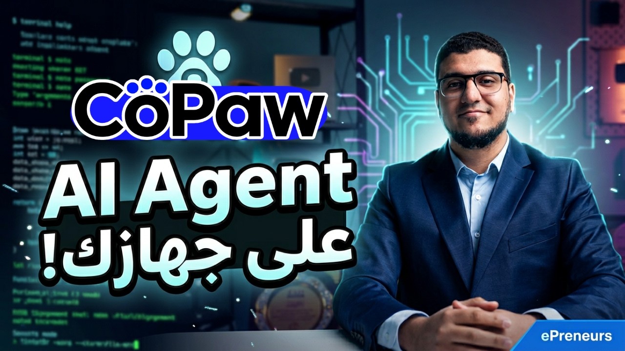 بديل OpenClaw المجاني؟ تجربة CoPaw الـOpen Source اللي ظهر حالًا 🐾