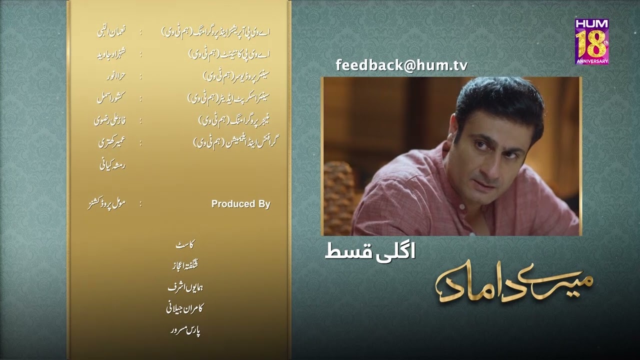 Mere Damad - Episode 19 Teaser - Noor Khan - Humayun Ashraf - 18th January 2023 - HUM TV