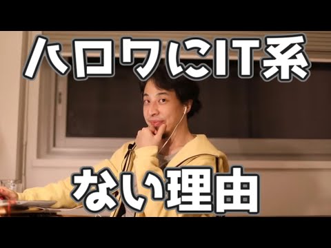 ハロワの求人にIT系がない理由　20220214【1 25倍速】【ひろゆき】