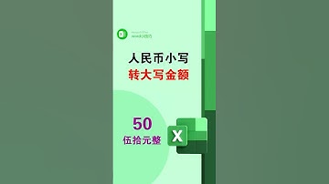 人民币小写数字如何转成大写金额 #office办公技巧 #办公技巧 #小写转大写 #excel #表格