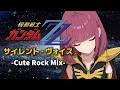 【機動戦士ガンダムZZ】サイレント・ヴォイス -Cute Rock Mix- 【Mobile suit Gundam ZZ】