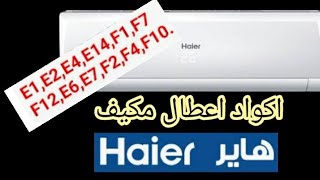 اكواد واعطال مكيف هاير Haier