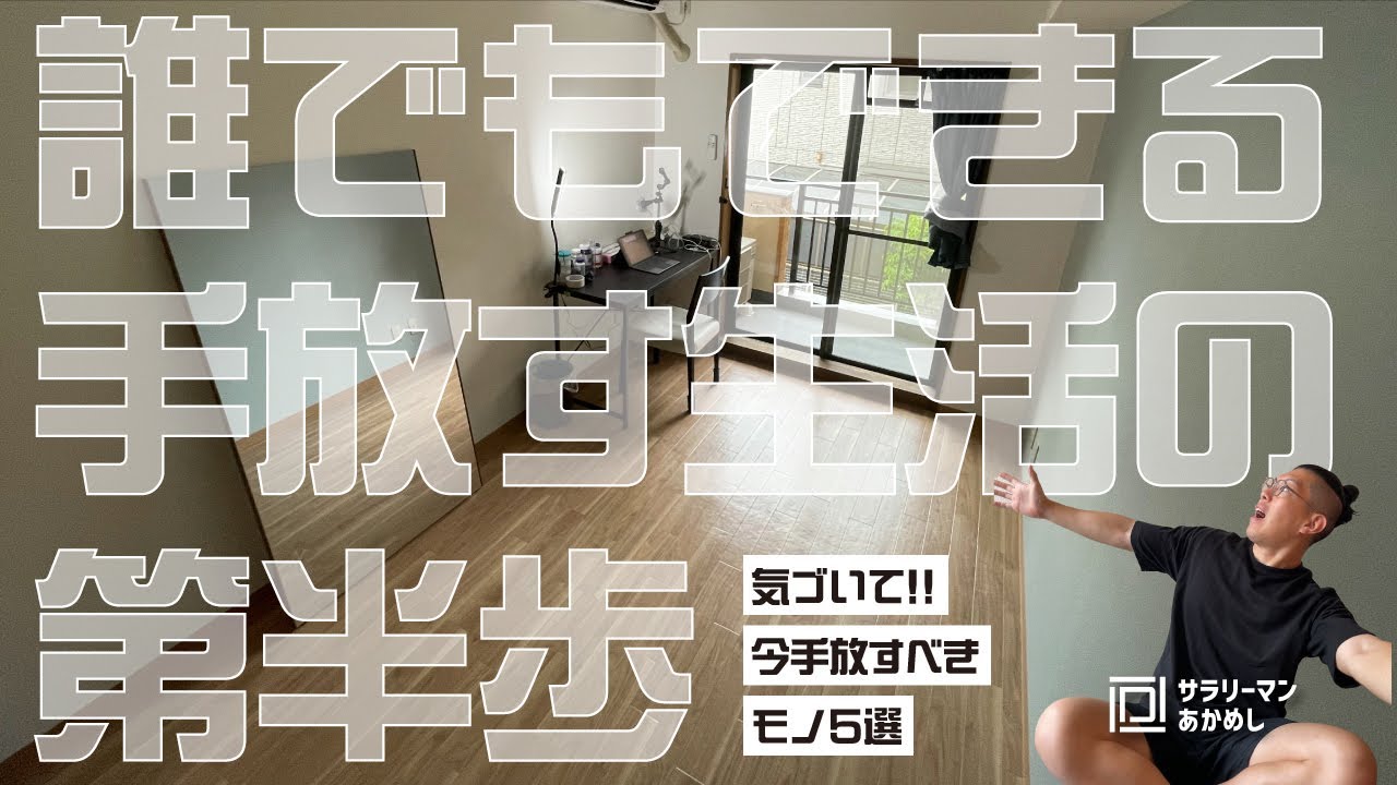 【手放すコツ!】誰でもできる手放す生活の第半歩|会社員が手放すべきモノ5選|ミニマリスト - YouTube