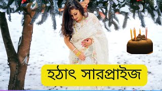 এই ভব সরপরইজ দয দনটক মধময কর দল পরতবশরও পছয ছল ন এই বপর সইডন পরবস
