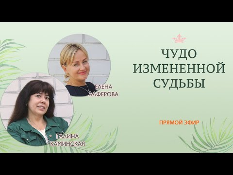 "Чудо измененной судьбы" | Елена Алферова и Галина Каминская (22.10.2020)