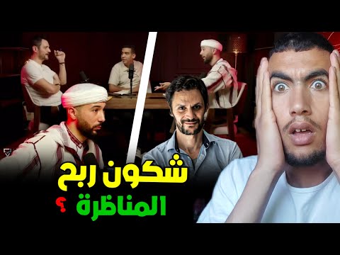 شكون لي ربح فالمناظرة بين رشيد العشعاشي وانس بن محمد