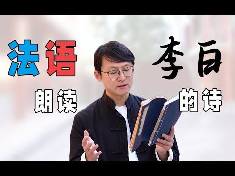 Reading Chinese poem in French (Li Bai)