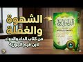 لماذا نعصي الله رغم الخوف منه السر الذي كشفه ابن قيم الجوزية في كتاب الداء والدواء