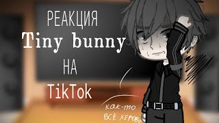 ||реакция Tiny Bunny на ТТ|| gacha club [прочитайте описание, прошу]