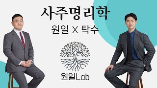 사주명리학에 대한 소개 | 원일랩 | 그동안 못 다한 이야기와 새로운 시작에 대하여 @sajuacademy