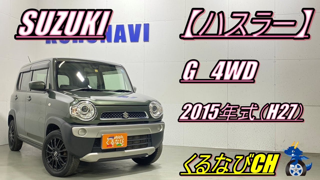 ハスラー】スズキハスラー G4WD紹介！ 2015年式（H27） SUZUKI HUSTLER