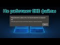 Не запускаются EXE файлы в Windows 10 - Как исправить?