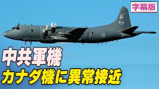 〈字幕版〉中共軍機 カナダ哨戒機に繰り返し異常接近