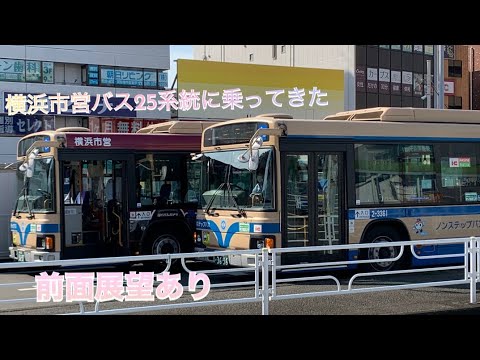 【夕方の保土ヶ谷】横浜市営バス25系統に乗ってきた