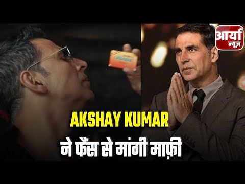 Akshay Kumar ने पान मसाला जाहिरात को लेकर Fans से मांगी माफ़ी | Khiladi 786 | Aaryaa News