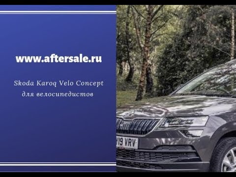 Видео: Обзор автомобиля велосипедистов Skoda Karoq Velo