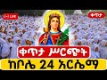 Live ቀጥታ ከ24 ቅድስት አርሴማ ቤተክርስቲያን የማለዳ ጉባኤ 