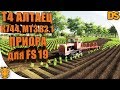 ЭКСКЛЮЗИВ Т4 Алтаец для Farming Simulator 19 / Моды КИРОВЕЦ К744, МТЗ 82, ПРИОРА для ФС 19