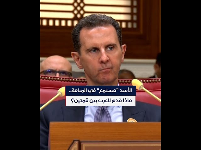 الأسد مستمع في المنامة.. ماذا قدم للعرب بين قمتين؟ class=
