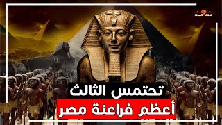 أقوى ملوك مصر .. قاد 17 معركة فلم يهزم وصاحب أول جهاز مخابرات في التاريخ, من هو تحتمس الثالث ؟؟