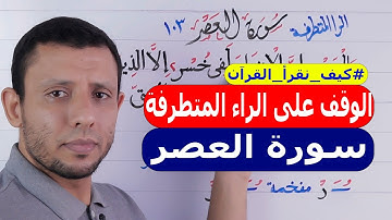 أحوال الراء وشرح الراء المتطرفة وكيفية الوقف عليها مع تعليم سورة العصر