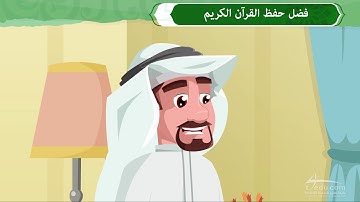 فضل حفظ القرآن الكريم
