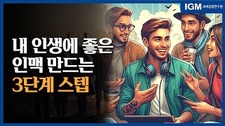 [비즈킷]_내 인생에 도움 되는 인맥을 만드는 3단계